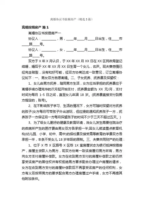 离婚协议书按揭房产（精选3篇）