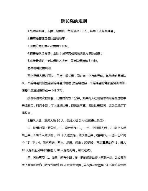 跳长绳的规则