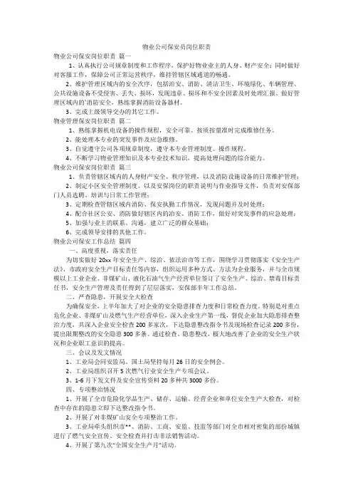 物业公司保安员岗位职责