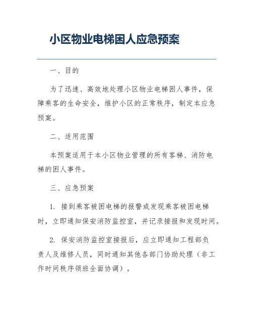 小区物业电梯困人应急预案