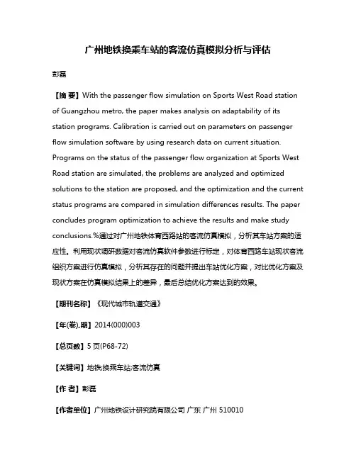 广州地铁换乘车站的客流仿真模拟分析与评估