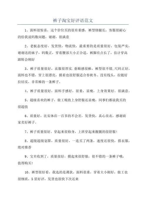 裤子淘宝好评语范文