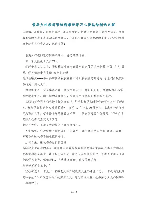 最美乡村教师张桂梅事迹学习心得总结精选8篇