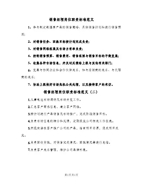 销售经理岗位职责标准范文(2篇)
