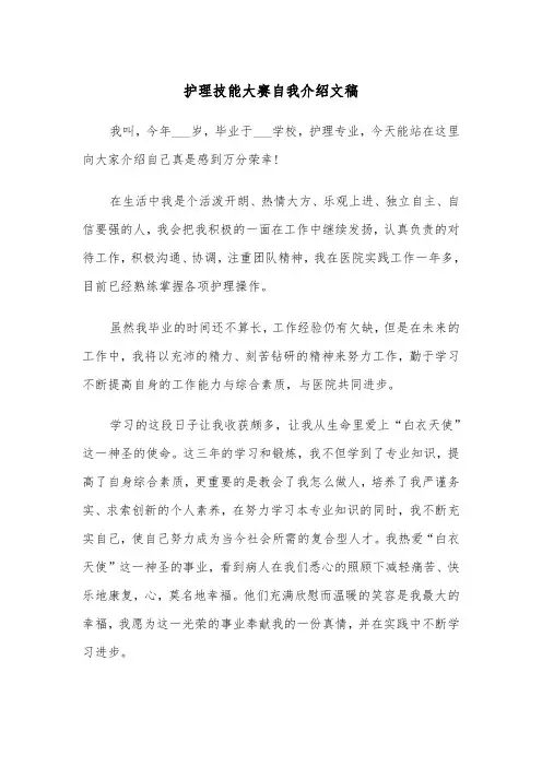 护理技能大赛自我介绍文稿（四篇）