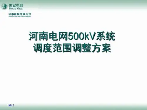 河南电网500kV系统调度范围调整方案