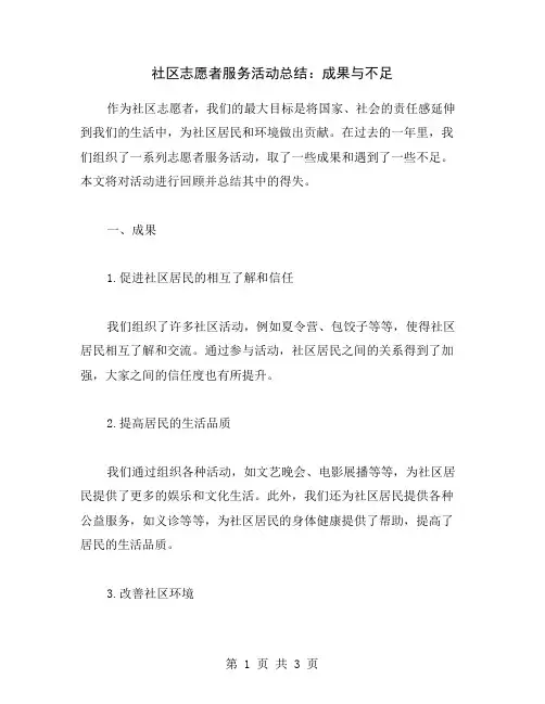 社区志愿者服务活动总结：成果与不足