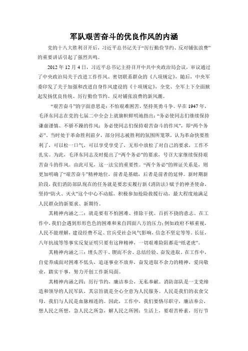 军队艰苦奋斗的优良作风的内涵