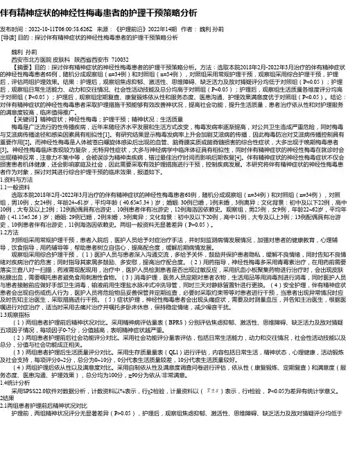 伴有精神症状的神经性梅毒患者的护理干预策略分析