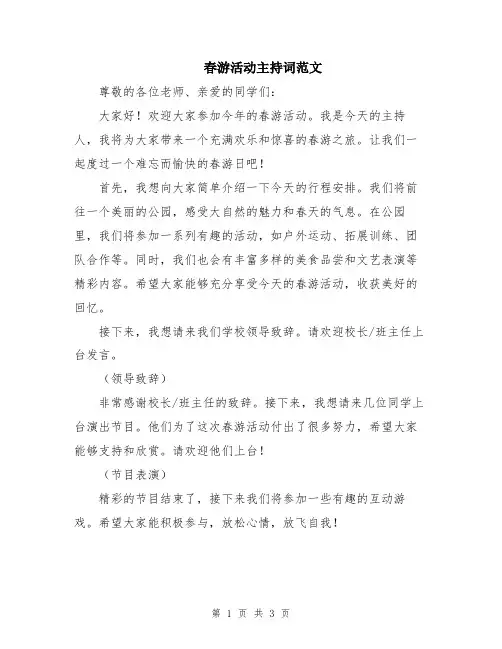 春游活动主持词范文