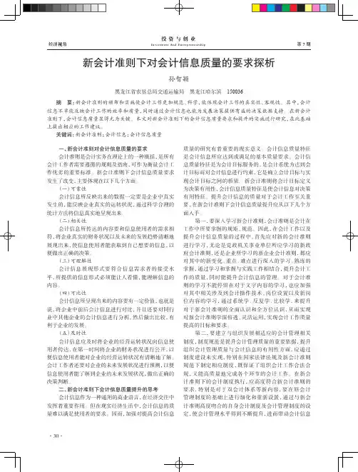 新会计准则下对会计信息质量的要求探析