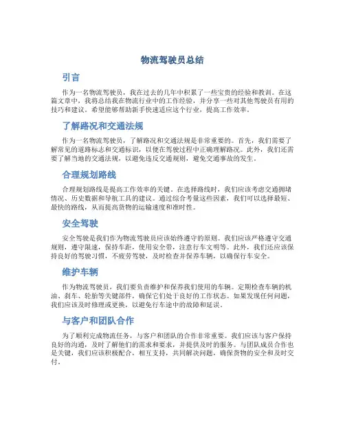 物流驾驶驶员总结