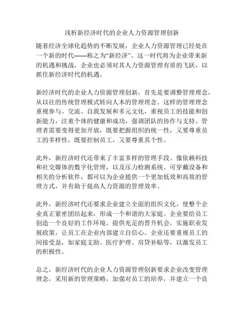 浅析新经济时代的企业人力资源管理创新