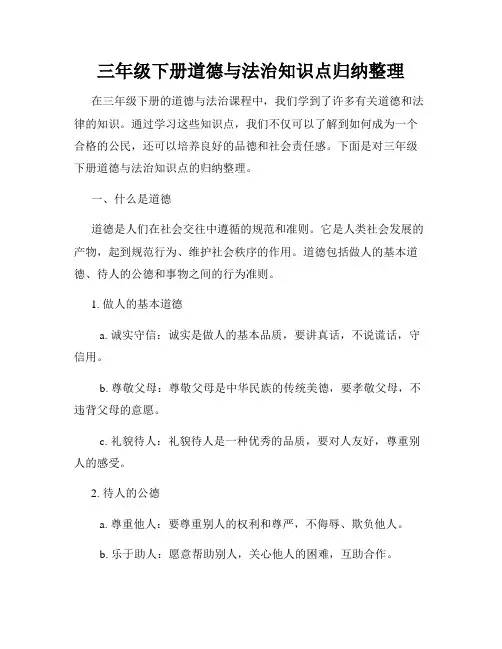 三年级下册道德与法治知识点归纳整理