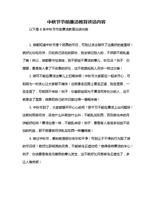 中秋节节前廉洁教育谈话内容