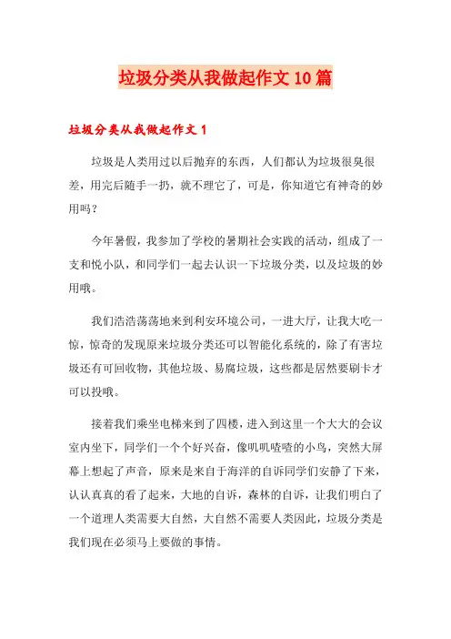 垃圾分类从我做起作文10篇