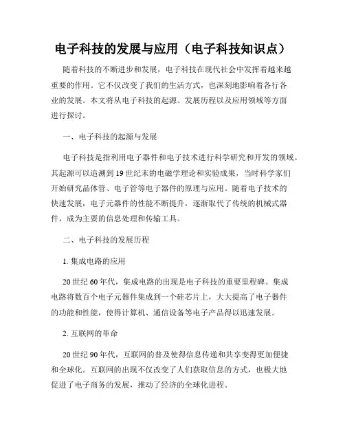 电子科技的发展与应用(电子科技知识点)