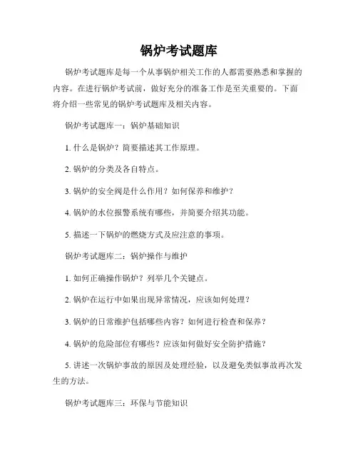 锅炉考试题库