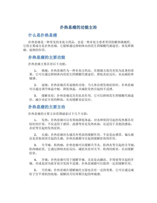 扑热息痛的功能主治