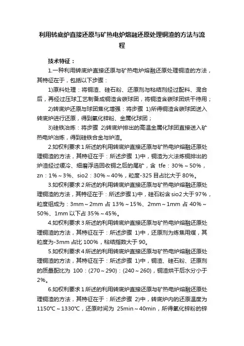 利用转底炉直接还原与矿热电炉熔融还原处理铜渣的方法与流程