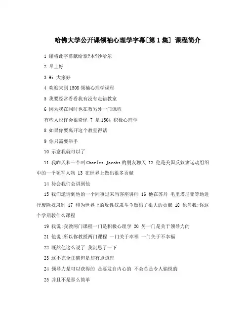 哈佛大学公开课领袖心理学字幕[第1集] 课程简介