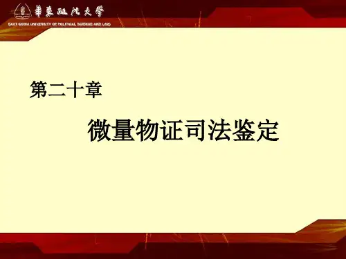 微量物证司法鉴定-45页精品文档