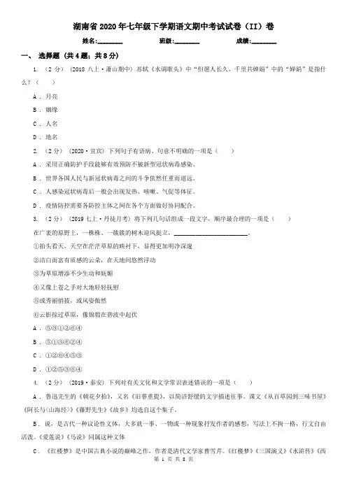 湖南省2020年七年级下学期语文期中考试试卷(II)卷(新版)