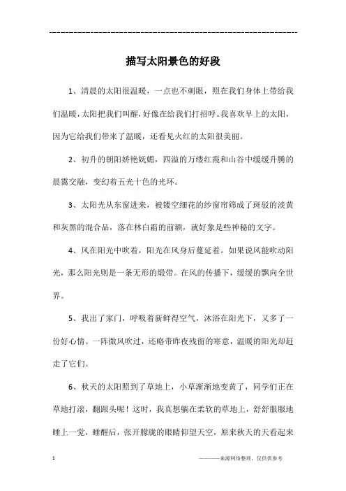 描写太阳景色的好段