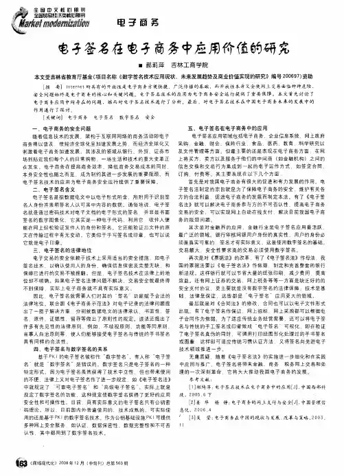 电子签名在电子商务中应用价值的研究