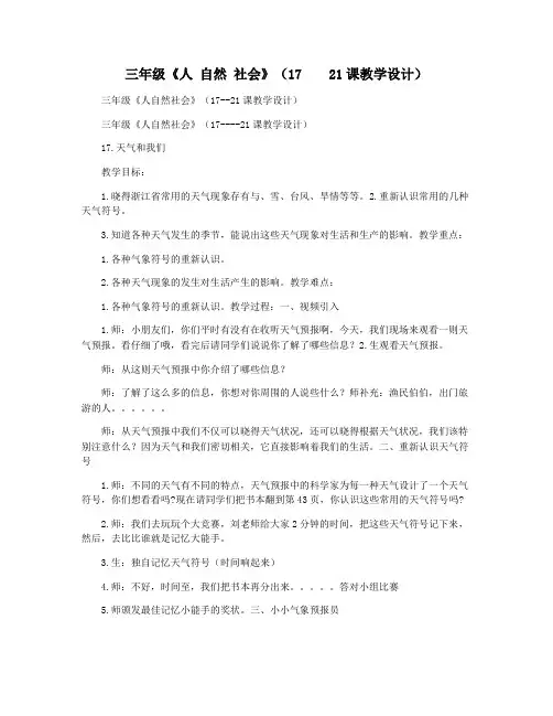 三年级《人 自然 社会》(17    21课教学设计)