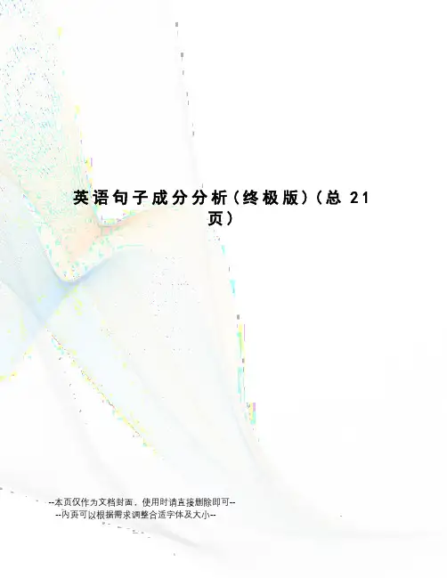 英语句子成分分析