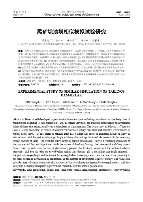 尾矿坝溃坝相似模拟试验研究