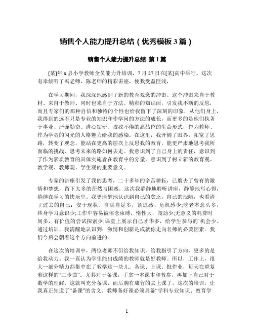 销售个人能力提升总结(优秀模板3篇)