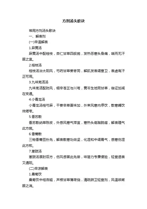 方剂汤头歌诀