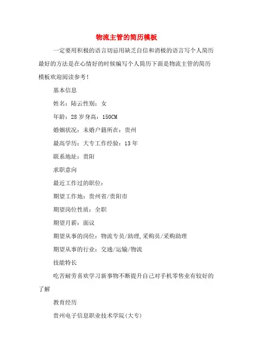 物流主管的简历模板