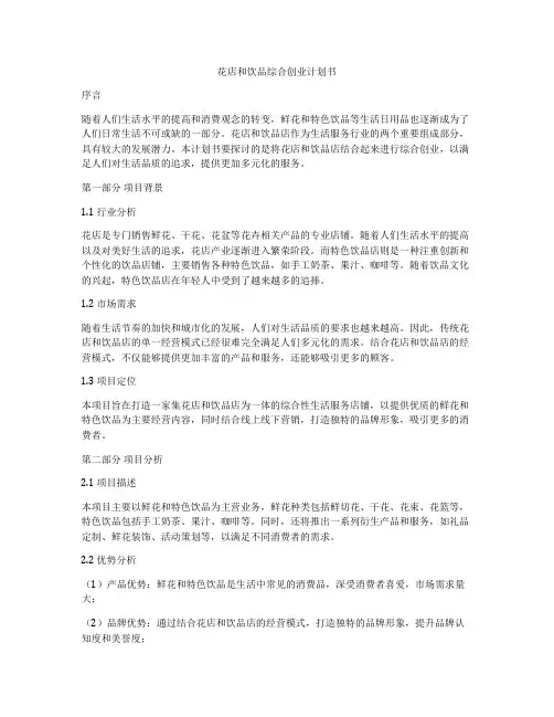 花店和饮品综合创业计划书