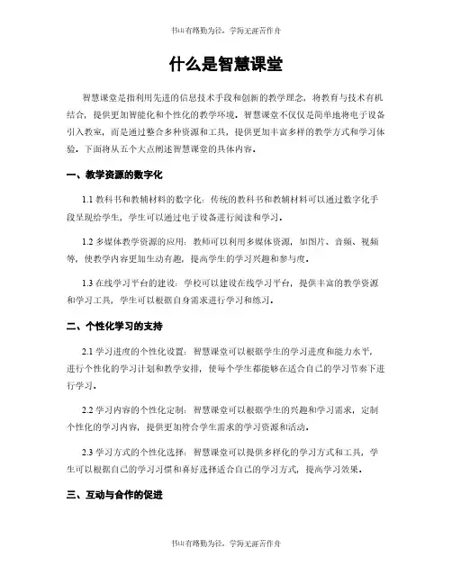 什么是智慧课堂
