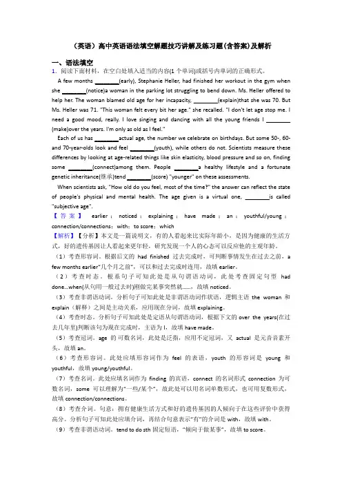 (英语)高中英语语法填空解题技巧讲解及练习题(含答案)及解析