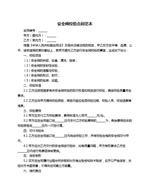 安全阀校验合同范本