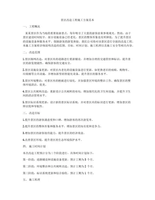 景区改造工程施工方案范本