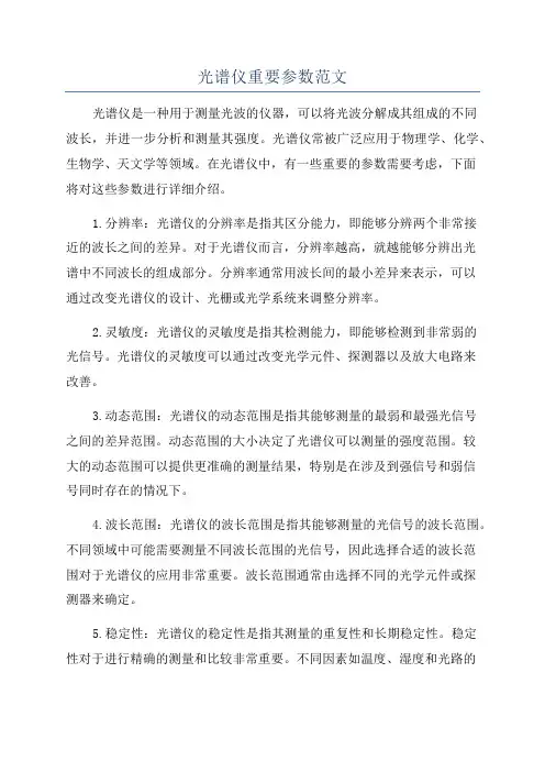 光谱仪重要参数范文