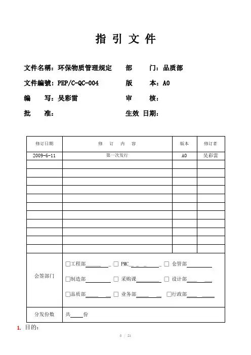 环保物质管理规定