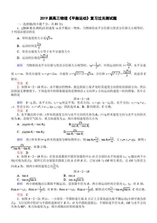 高三物理《平抛运动》复习过关测试题含答案