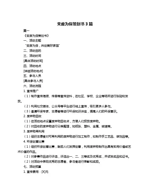 变废为保策划书3篇