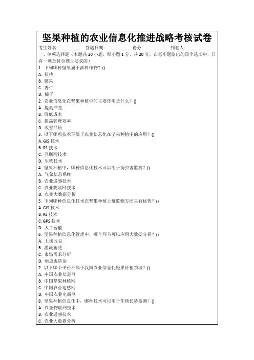 坚果种植的农业信息化推进战略考核试卷