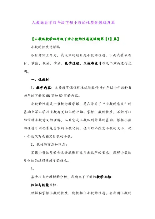 2024年人教版数学四年级下册小数的性质说课稿3篇