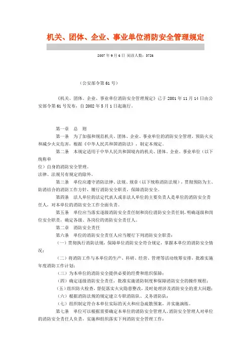 机关、团体、企业、事业单位消防安全管理规定