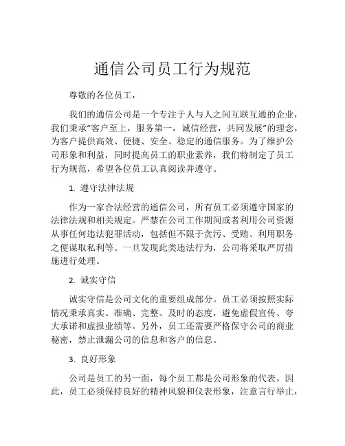 通信公司员工行为规范