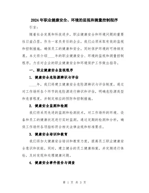 2024年职业健康安全、环境的监视和测量控制程序