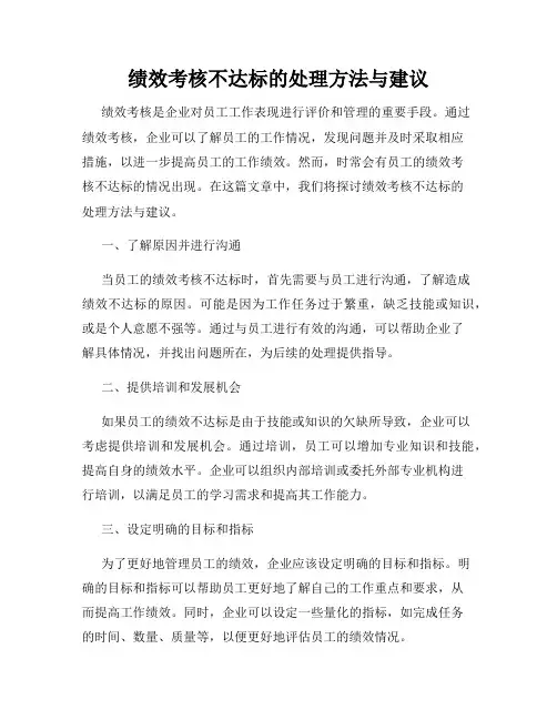 绩效考核不达标的处理方法与建议